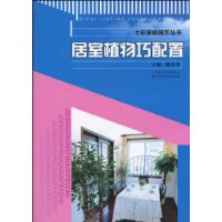 居室植物巧配置
