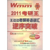2011考研王王迈迈考研英语词汇逆序突破
