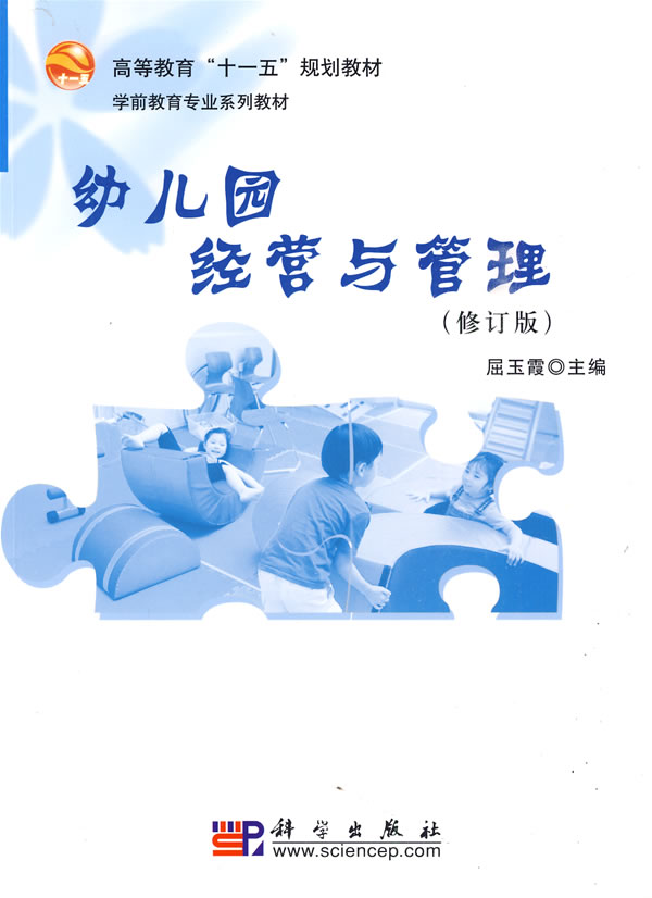 幼儿园经营与管理(修订版)