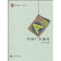 中国广告通史