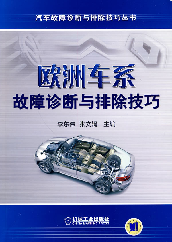 欧洲车系故障诊断与排除技巧(汽车故障诊断与排除技巧丛书)
