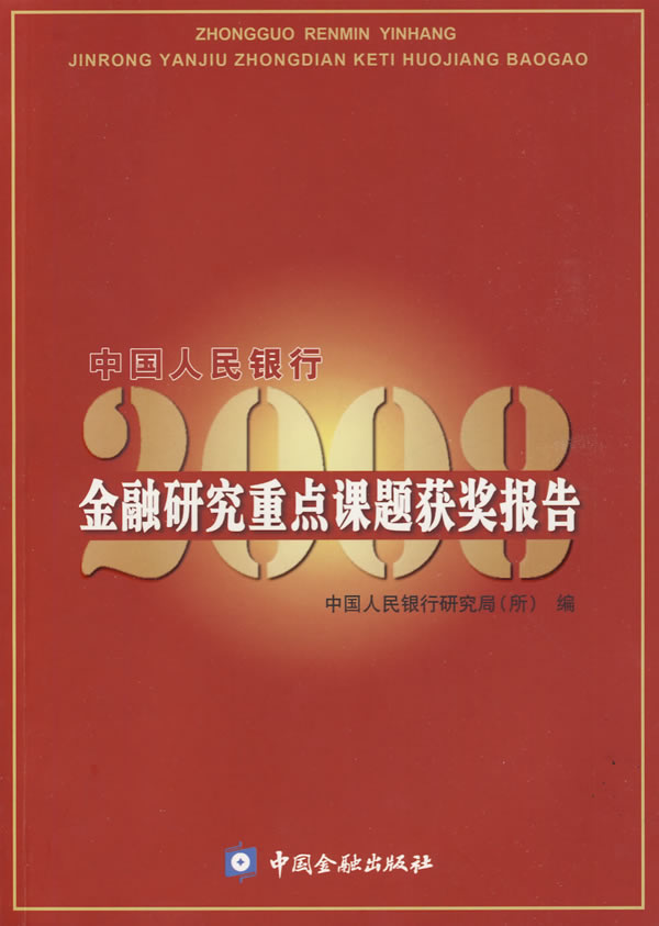 中国人民银行金融研究重点课题获奖报告2008