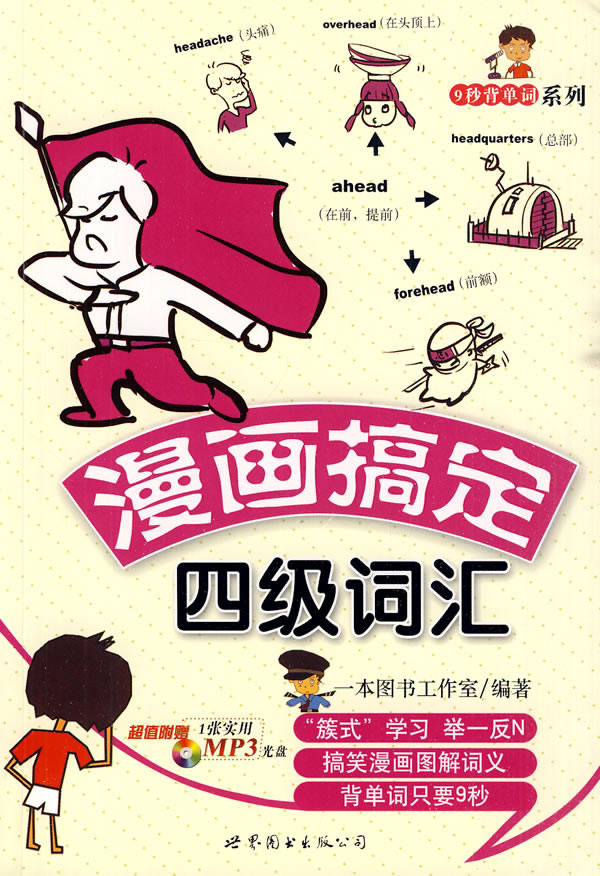 漫画搞定四级词汇-(含1张MP3)