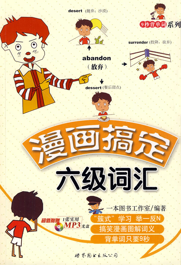 漫画搞定六级词汇-(含1张MP3)