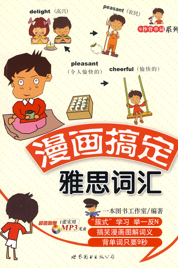 漫画搞定雅思词汇-(含1张MP3)