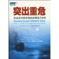 突出重危-企业应对经济危机的黄金7法则