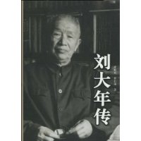 刘大年传