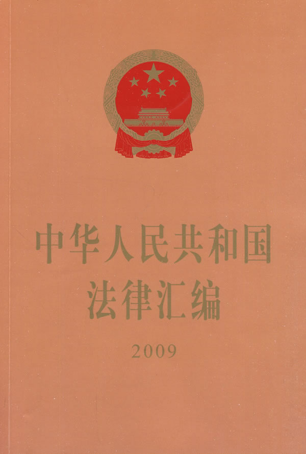 2009-中华人民共和国法律汇编