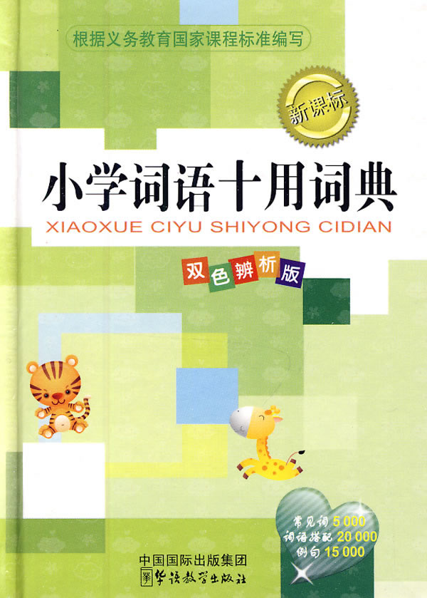 小学词语十用词典()