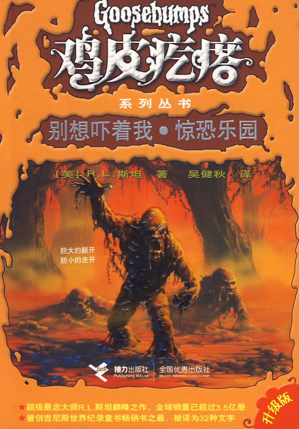 鸡皮疙瘩系列丛书--别想吓着我·惊恐乐园