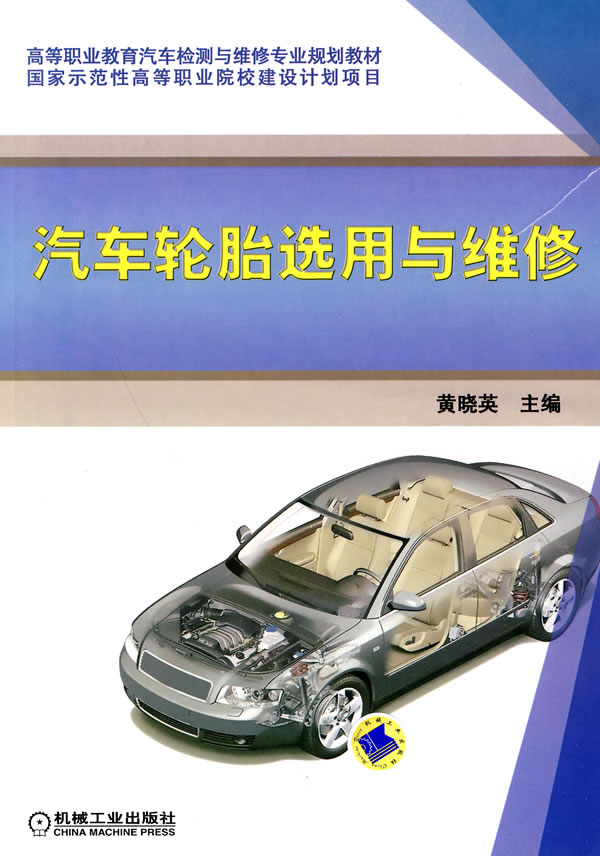 汽车轮胎选用与维修