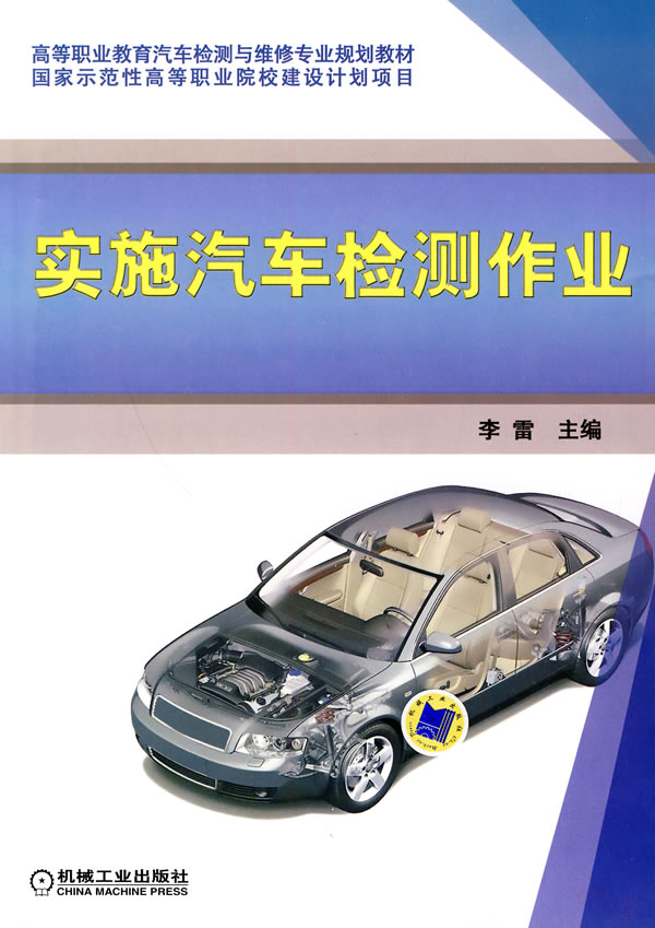 实施汽车检测作业
