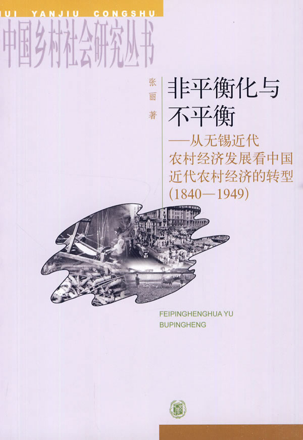 非平衡化与不平衡(从无锡近代农村经济发展看中国近代农村经济的转型)1840-1949