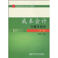成本会计习题与实训-(第二版)