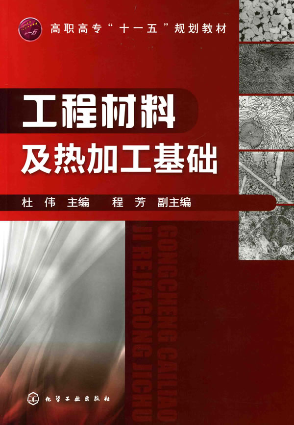 工程材料及热加工基础