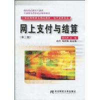 网上支付与结算-(第二版)