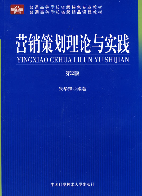 营销策划理论与实践-第2版