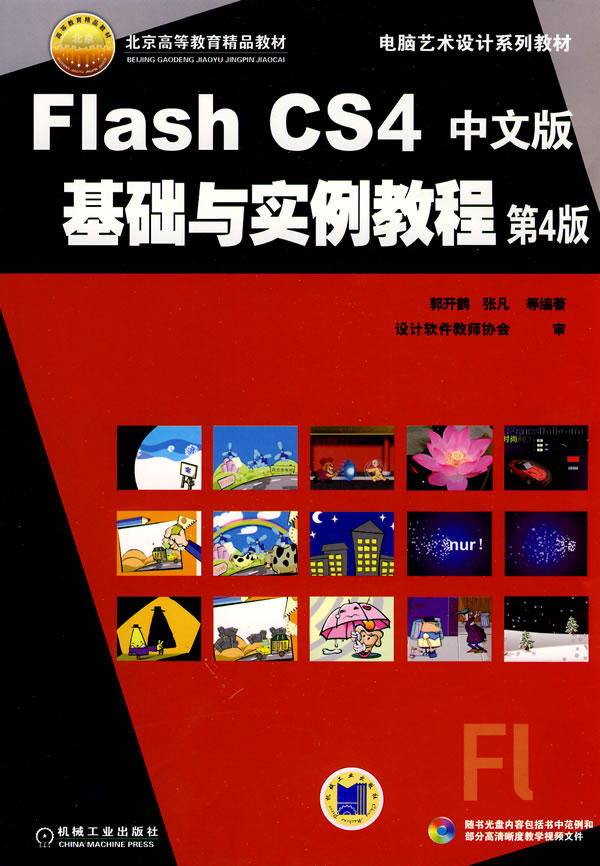Flash CS4中文版基础与实例教程-第4版-(含1CD)