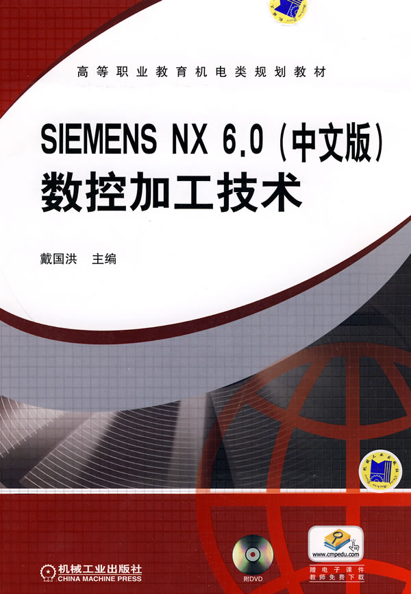 SIEMENS NX 6.0(中文版)数控加工技术-(含1DVD)