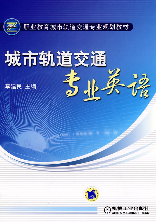 城市轨道交通专业英语
