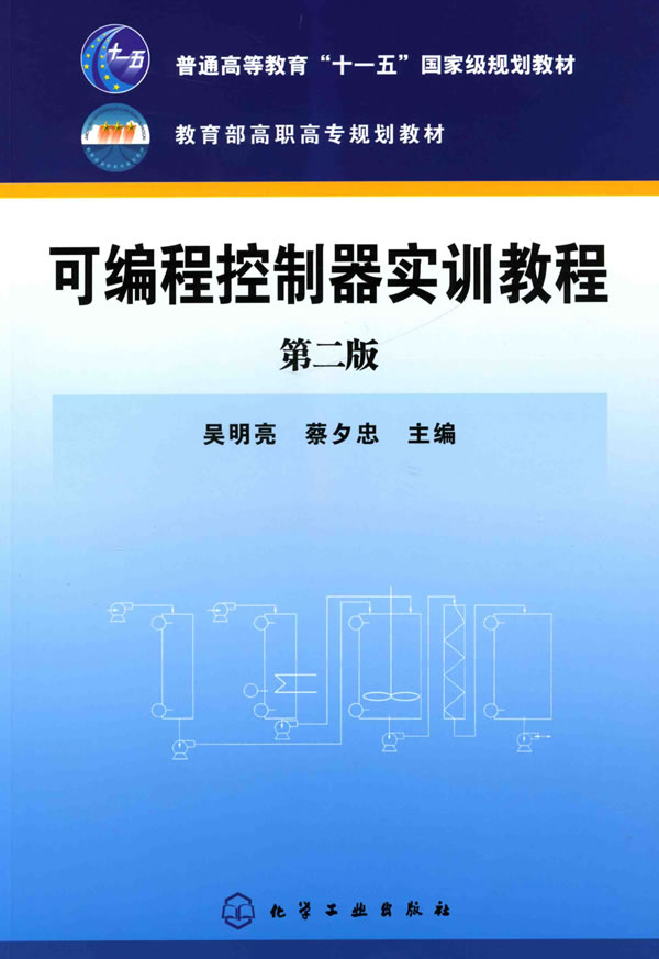 可编程控制器实训教程-第二版