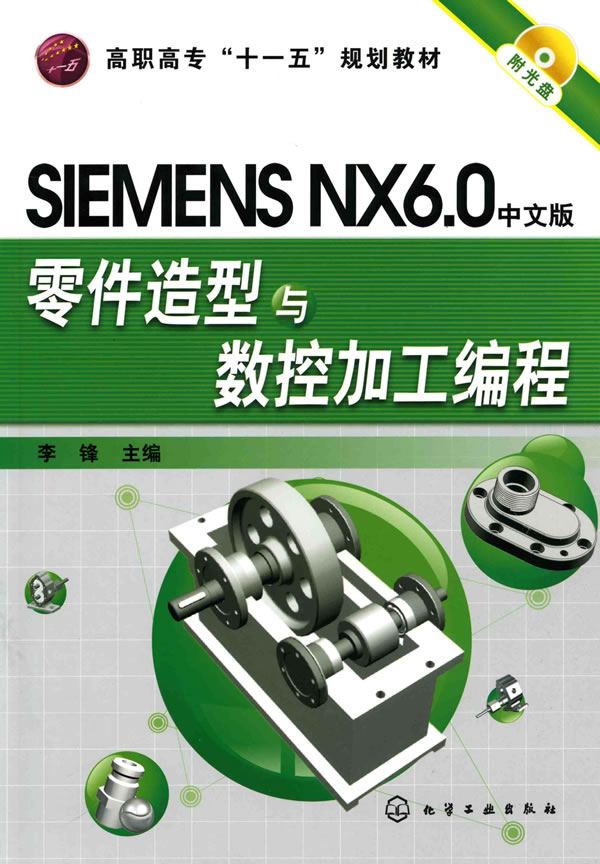 SIEMENS NX6.0中文版零件造型与数控加工编程-附光盘