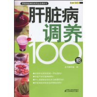 肝脏病调养100招