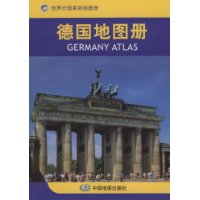 德国地图册(世界分国系列地图册)