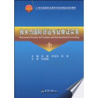 報關與國際貨運專業單證實務