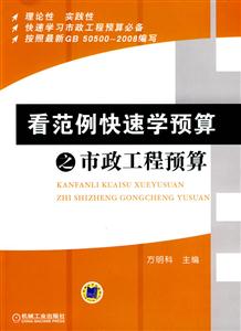 看范例快速学预算之市政工程预算