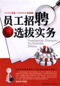 员工招聘与选拔实务