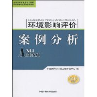 环境影响评价案例分析—2010年环境影响评价工程师教材