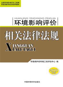 相关法律法规—2010年环境影响评价师考试教材