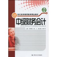 中級財務會計-隨書贈送練習冊