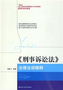 《刑事诉讼法》法律法规精释