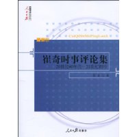 崔奇时事评论集-20世纪40年代-21世纪初叶