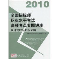 010-项目管理与招标采购-全国招标师职业水平考试高频考点专题讲座"