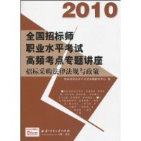 010-招标采购法律法规与政策-全国招标师职业水平考试高频考点专题讲座"