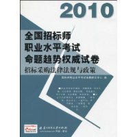 010-招标采购法律法规与政策-全国招标师职业水平考试命题趋势权威试卷"