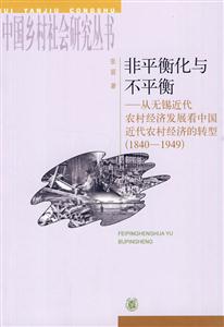 非平衡化与不平衡(从无锡近代农村经济发展看中国近代农村经济的转型)1840-1949