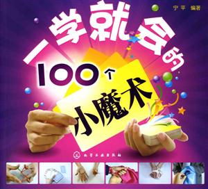 一学就会的100年小魔术