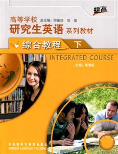 高等学校研究生英语系列教材综合教程-下-含MP3光盘一张