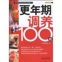 更年期调养100招