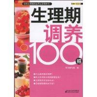 生理期调养100招