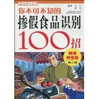 你不可不知的掺假食品识别100招-畅销特惠版第二辑