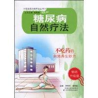 糖尿病自然疗法