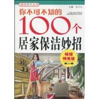 你不可不知的100个居家保洁妙招-畅销特惠版第二辑
