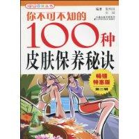 你不可不知的100种皮肤保养秘诀-畅销特惠版第二辑