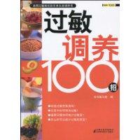 过敏调养100招