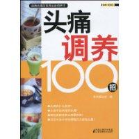 头痛调养100招